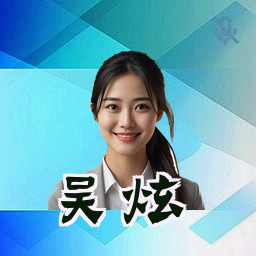 吴炫