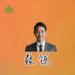 林锐
